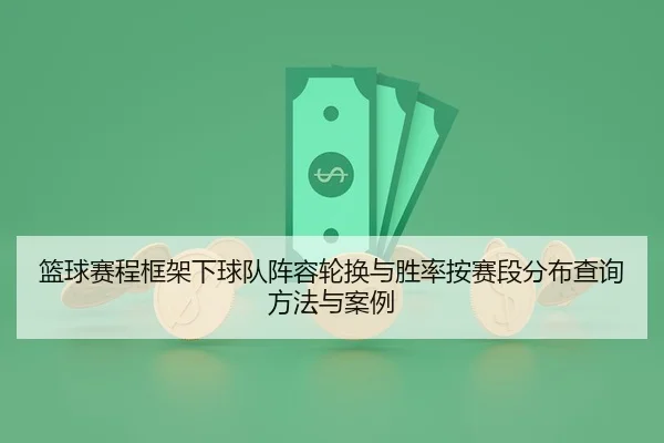 lan-qiu-sai-cheng-kuang-jia-xia-qiu-dui-zhen-rong-lun-huan-yu-sheng-lv-an-sai-duan-fen-bu-cha-xun-fang-fa-yu-an-li-2-788.jpg