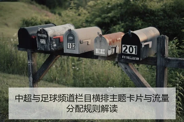 zhong-chao-yu-zu-qiu-pin-dao-lan-mu-heng-pai-zhu-ti-ka-pian-yu-liu-liang-fen-pei-gui-ze-jie-du-2-626.jpg