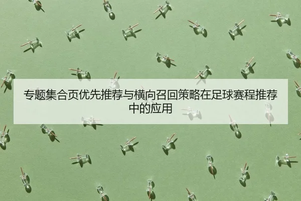 zhuan-ti-ji-he-ye-you-xian-tui-jian-yu-heng-xiang-zhao-hui-ce-lve-zai-zu-qiu-sai-cheng-tui-jian-zhong-de-ying-yong-2-966.jpg