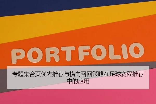 专题集合页优先推荐与横向召回策略在足球赛程推荐中的应用