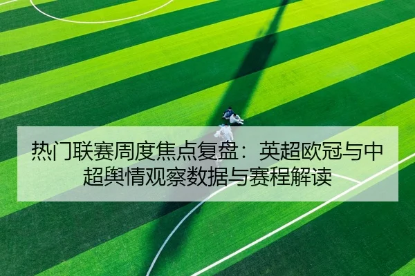 re-men-lian-sai-zhou-du-jiao-dian-fu-pan-ying-chao-ou-guan-yu-zhong-chao-yu-qing-guan-cha-shu-ju-yu-sai-cheng-jie-du-2-107.jpg