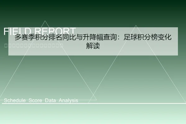 多赛季积分排名同比与升降幅查询：足球积分榜变化解读