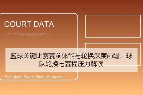 篮球关键比赛赛前体能与轮换深度前瞻，球队轮换与赛程压力解读