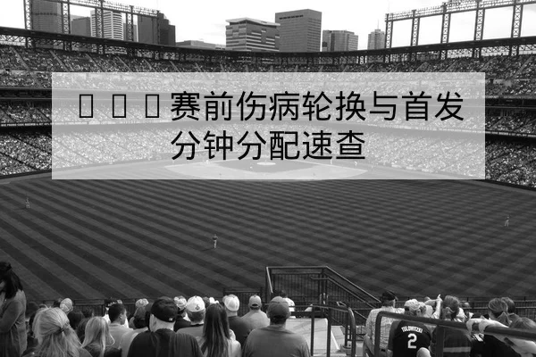 英超周末三场关键战前瞻与首发预测