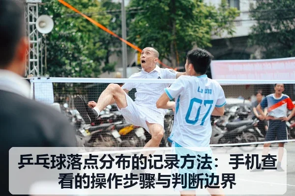 乒乓球落点分布的记录方法：手机查看的操作步骤与判断边界