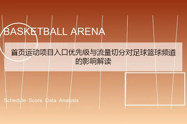 首页运动项目入口优先级与流量切分对足球篮球频道的影响解读