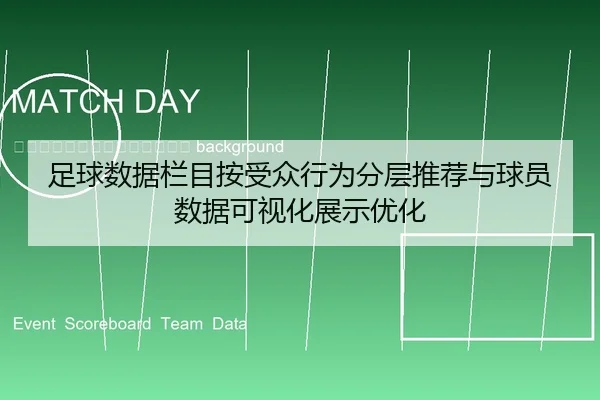 zu-qiu-shu-ju-lan-mu-an-shou-zhong-xing-wei-fen-ceng-tui-jian-yu-qiu-yuan-shu-ju-ke-shi-hua-zhan-shi-you-hua-2-254.jpg