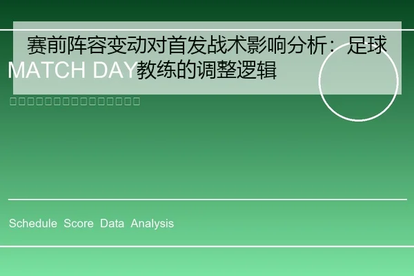 赛前阵容变动对首发战术影响分析：足球教练的调整逻辑