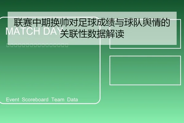 联赛中期换帅对足球成绩与球队舆情的关联性数据解读